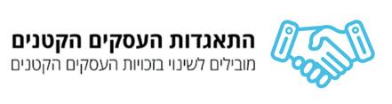 התאגדות העסקים הקטנים