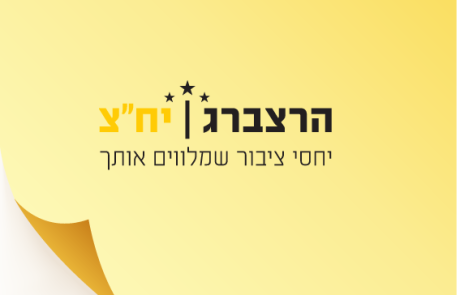 הרצברג יחסי ציבור / שירי הרצברג